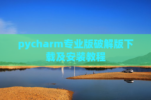 pycharm专业版破解版下载及安装教程